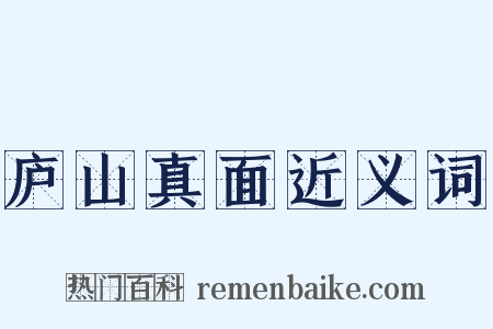 庐山真面近义词是什么意思的图片